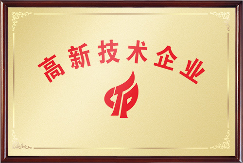 高新技術(shù)企業(yè)