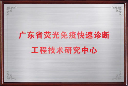 廣東省熒光免疫快速診斷工程技術(shù)研究中心