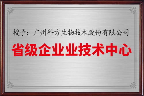 廣東省級企業(yè)技術(shù)中心