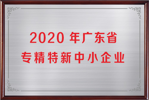 省級專精特新企業(yè)