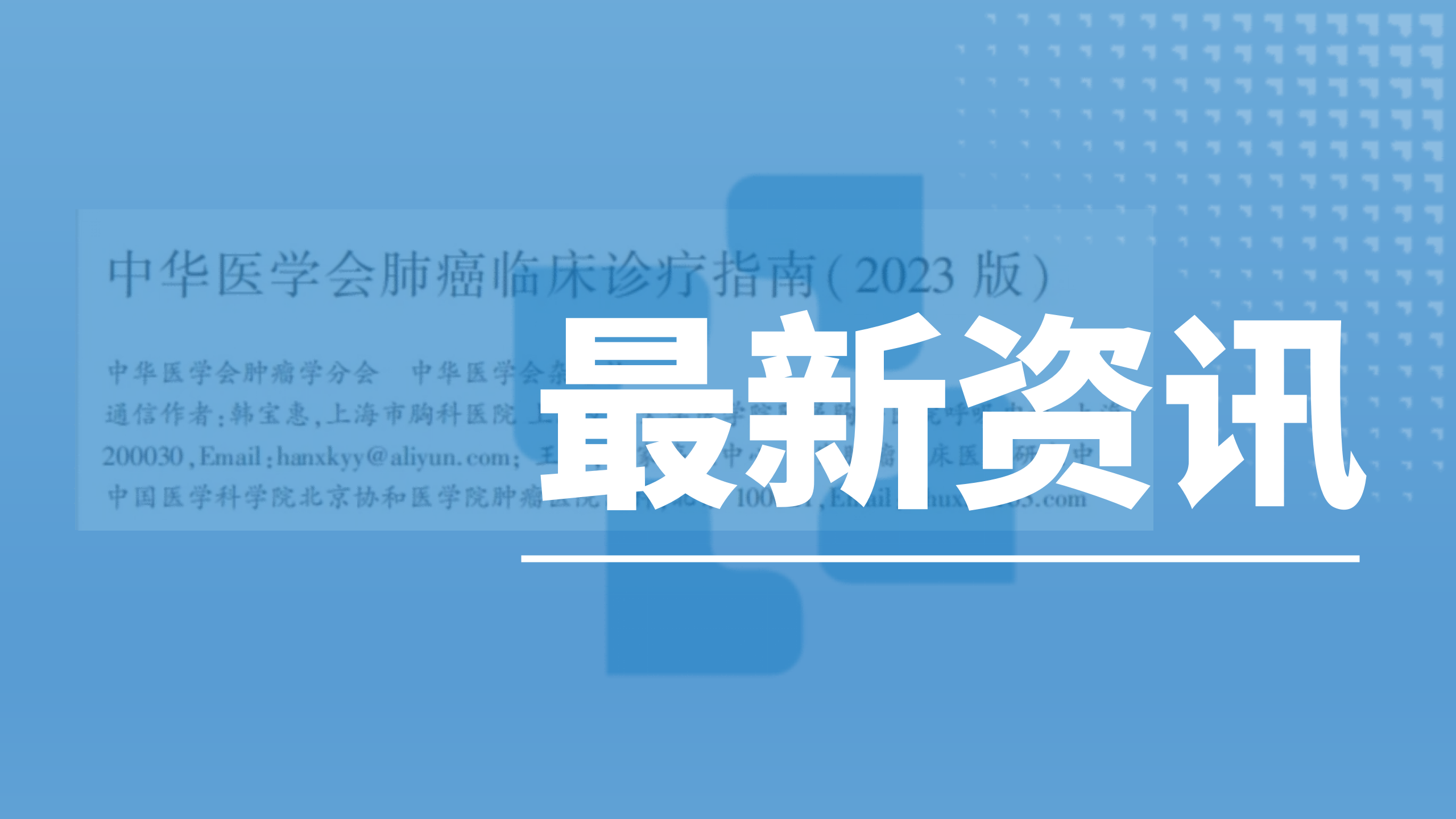 指南解讀┃中華醫(yī)學(xué)會肺癌臨床診療指南（2023）發(fā)布