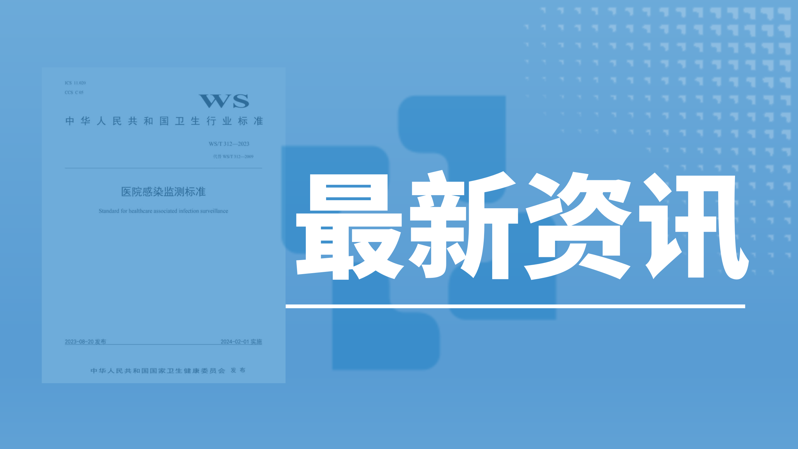 資訊速遞丨《醫(yī)院感染監(jiān)測(cè)標(biāo)準(zhǔn)》2023新版發(fā)布，醫(yī)院感染防控意識(shí)再度加強(qiáng)