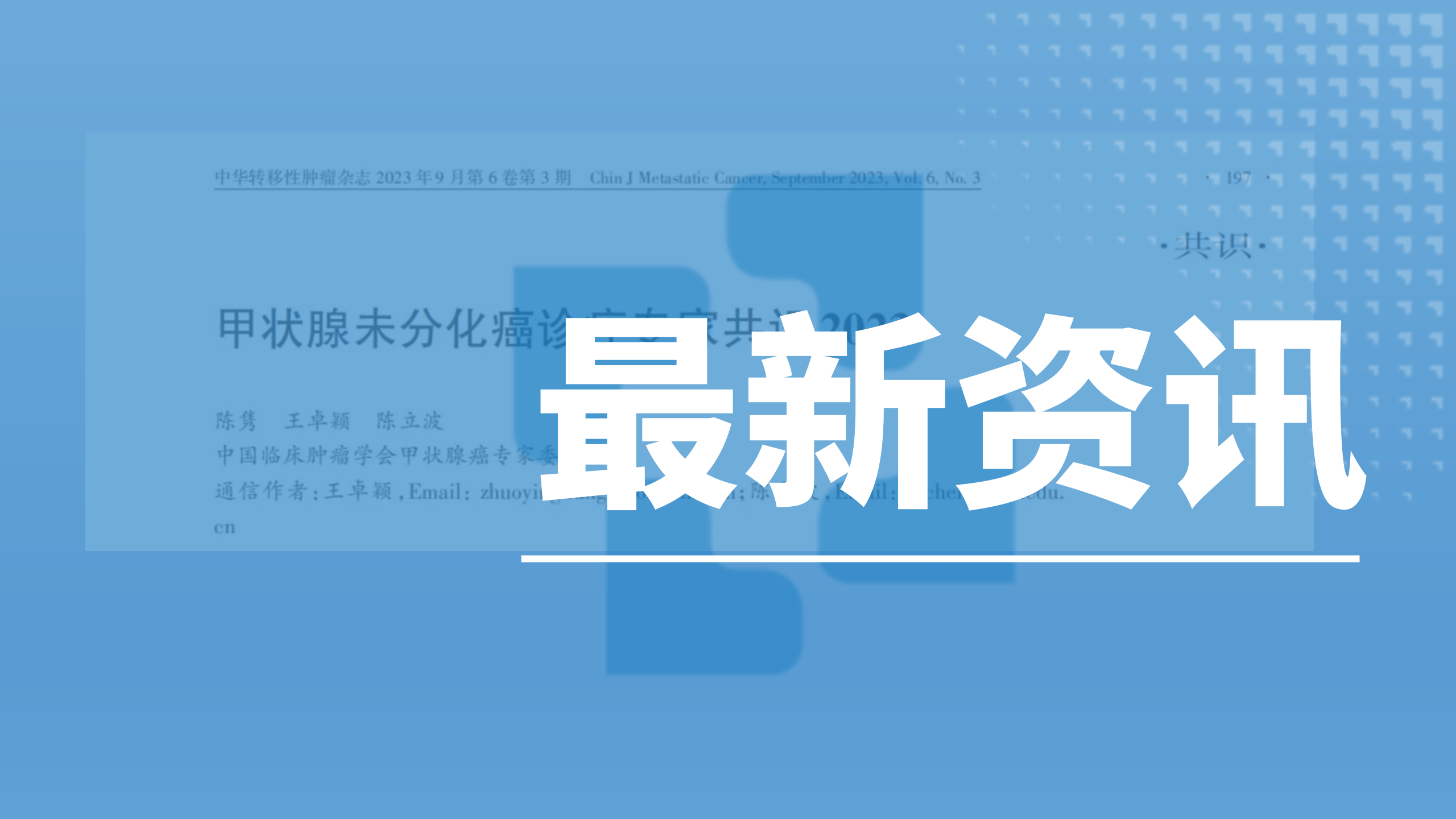 指南解讀┃甲狀腺未分化癌診療專家共識2023