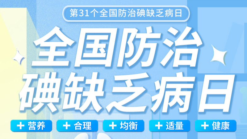 【全國防治碘缺乏病日】食鹽加碘防疾病 平衡意養(yǎng)健康行|科方助力缺碘篩查