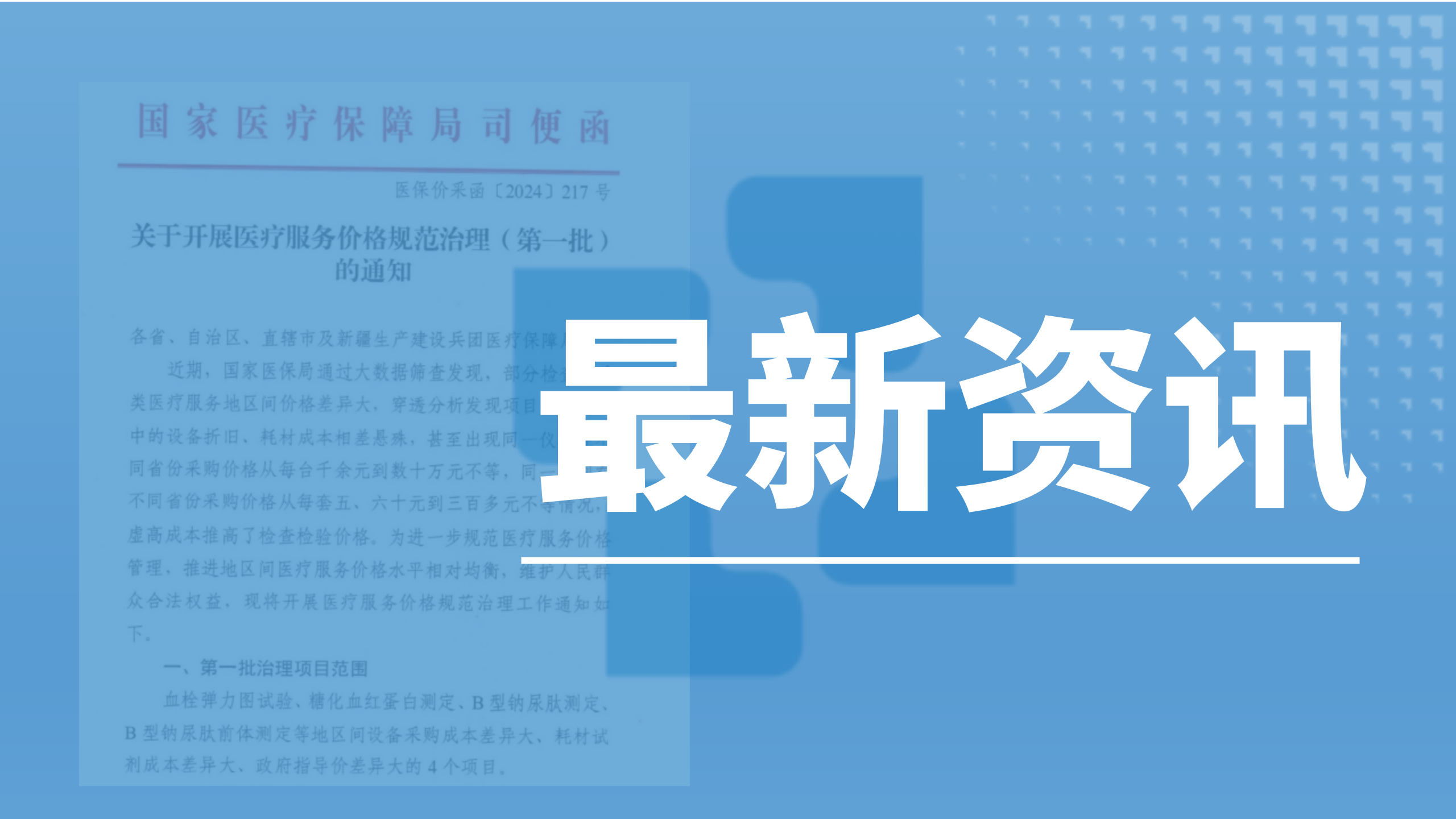 科方_新聞中心_全國(guó)檢驗(yàn)項(xiàng)目收費(fèi)政策新導(dǎo)向，科方產(chǎn)品力脫穎而出